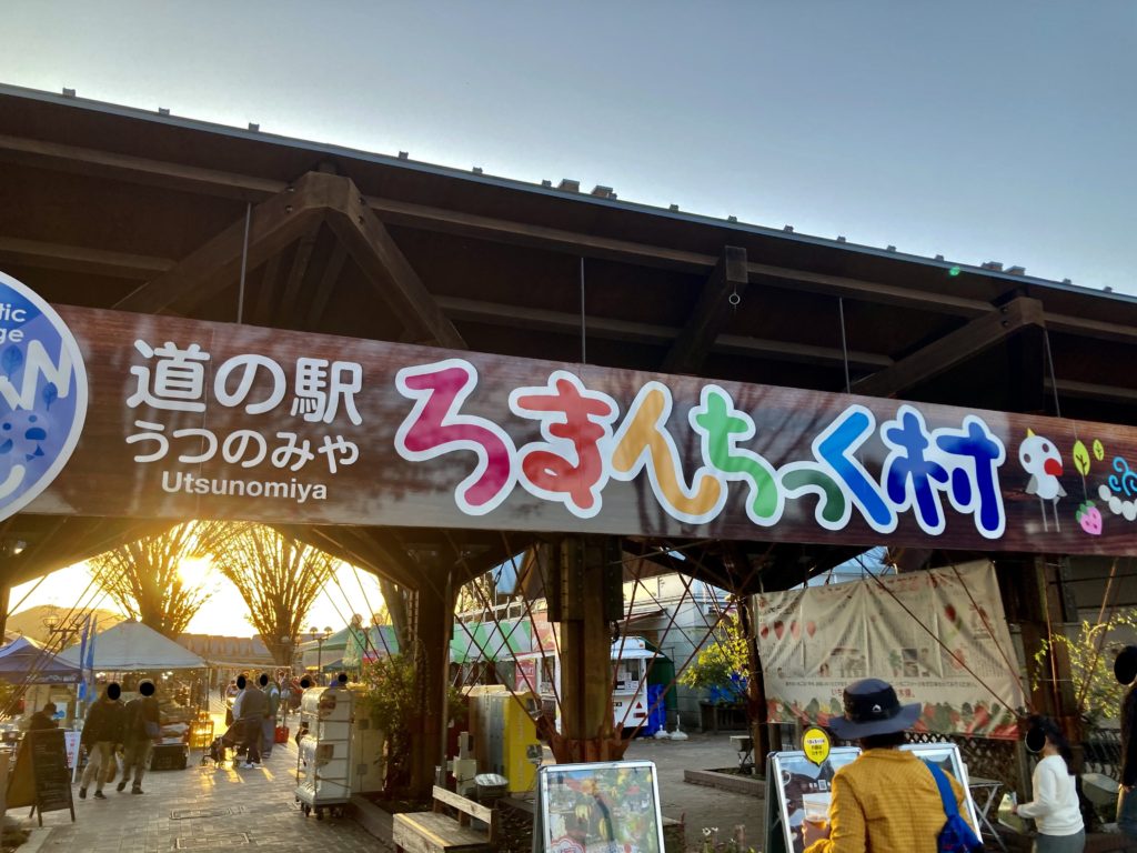 道の駅「宇都宮ろまんちっく村」の入口ゲート