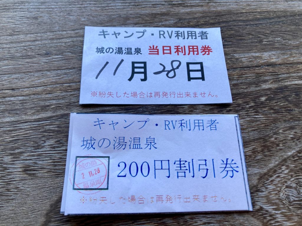 矢板城の湯キャンプ場やRVパーク宿泊者に使える200円の城の湯温泉の割引券