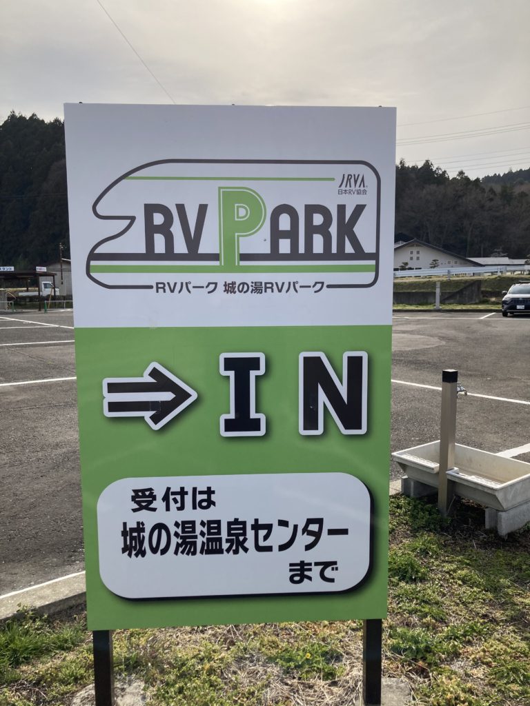 幌馬車くんと行く軽キャンピングトレーラー車中泊で矢坂城の湯RVパークの看板