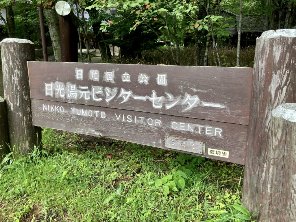 湯の湖　奥日光湯元ビジターセンターの看板