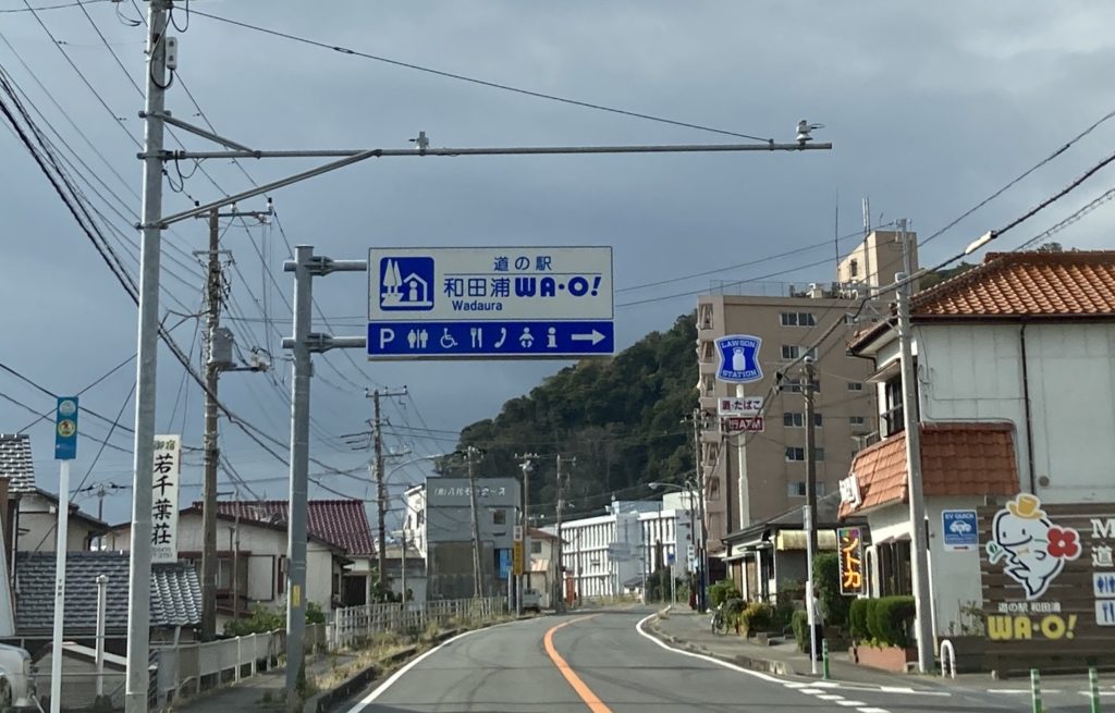 道の駅「和田浦WA・O!」の看板