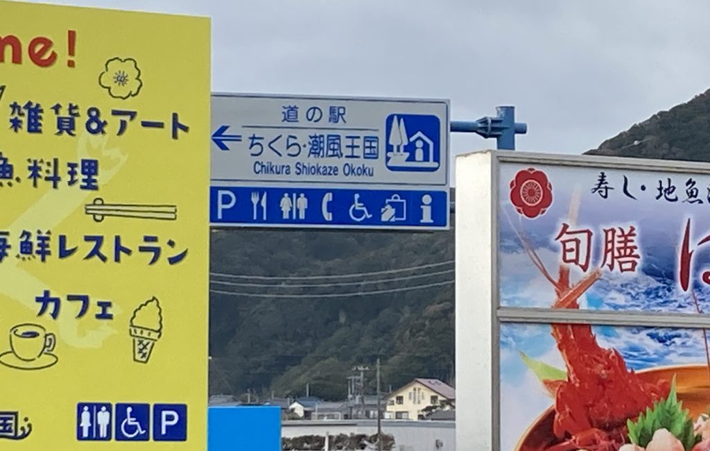 道の駅「ちくら・潮風王国」の看板