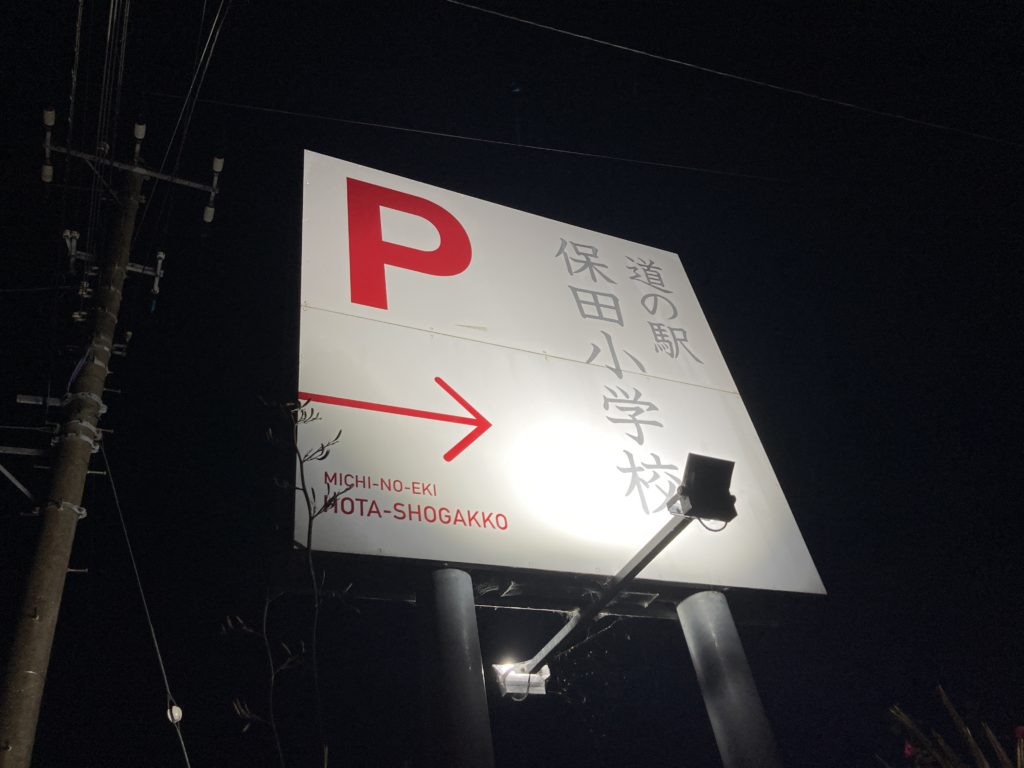 道の駅「保田小学校」トレーラー車中泊の看板