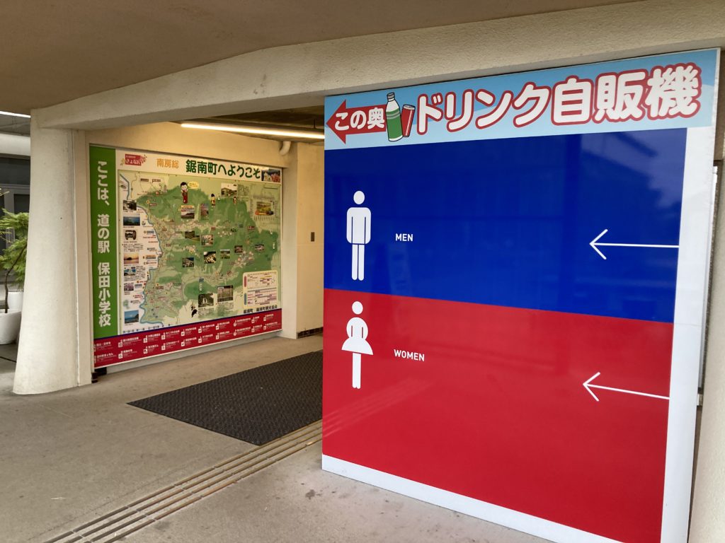 道の駅「保田小学校」の24時間使えるトイレ