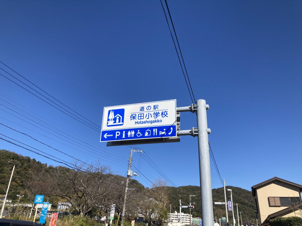 道の駅「保田小学校」の看板