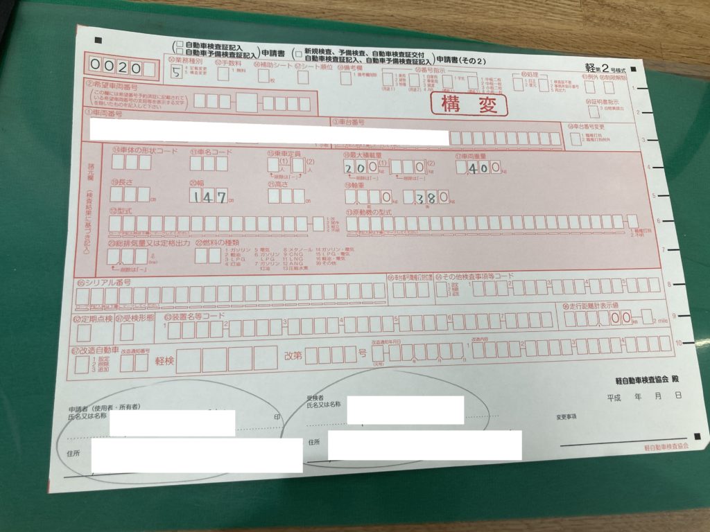 群馬県の軽自動車検査協会のトレーラー検査票で構造等変更を行う