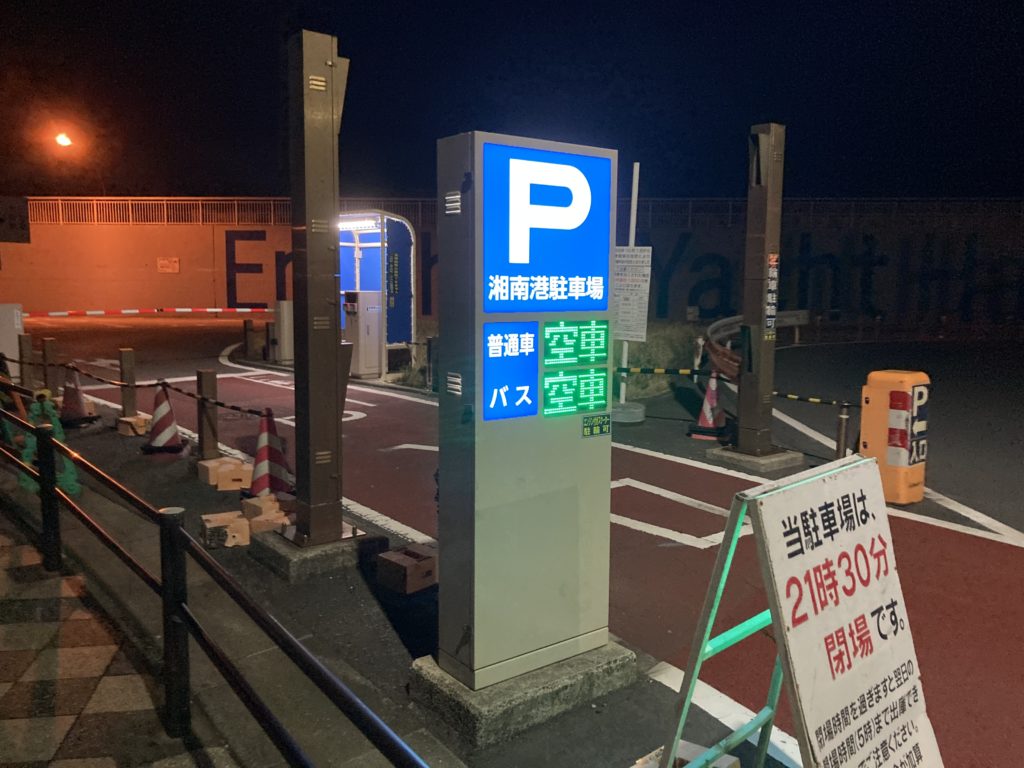 江の島「湘南港臨港道路附属駐車場」の入口ゲート