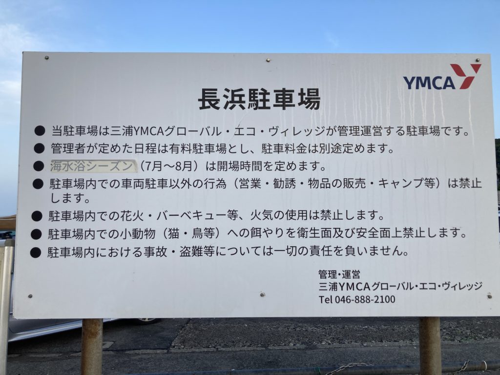 横須賀「和田長浜海岸駐車場」の注意書き