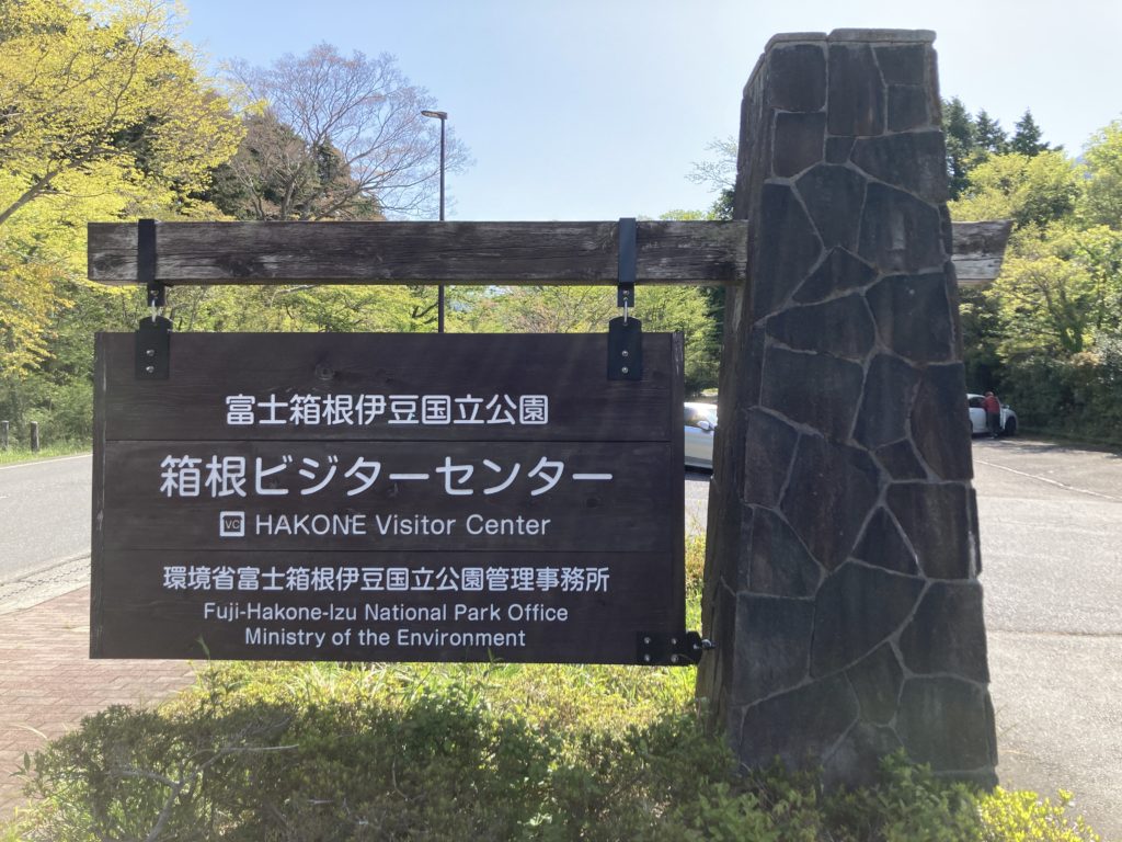 箱根ビジターセンターの看板