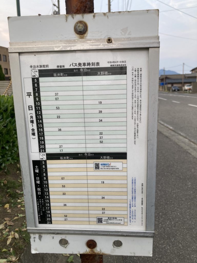 寺泊きんぱちの湯のバス停は寺泊水族館前のバス時刻表
