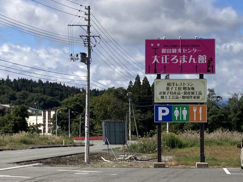 銀山温泉「大正ろまん館」の看板と駐車場