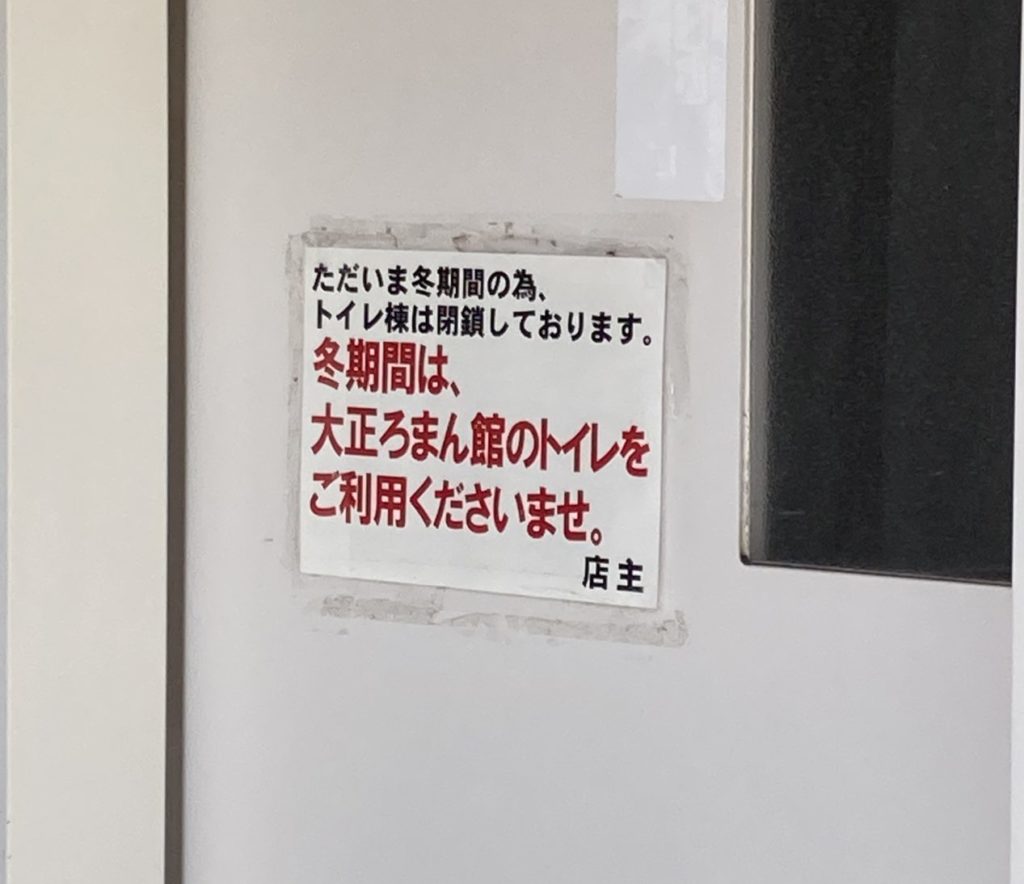 軽銀山温泉「大正ろまん館」のトイレ棟は冬は閉鎖し大正ろまん館のトイレをご利用ください