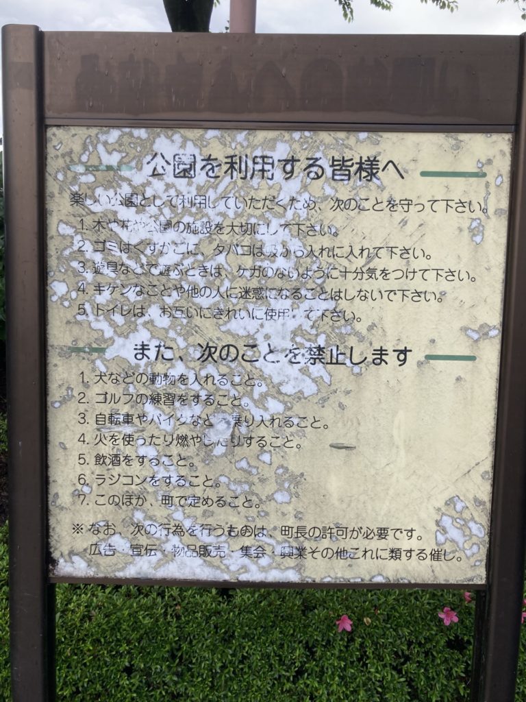 箕郷「ふれあい公園」の禁止事項の看板