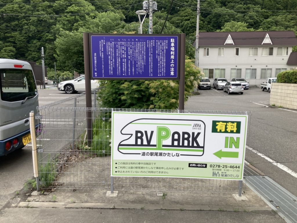 RVパーク「道の駅尾瀬かたしな」の看板