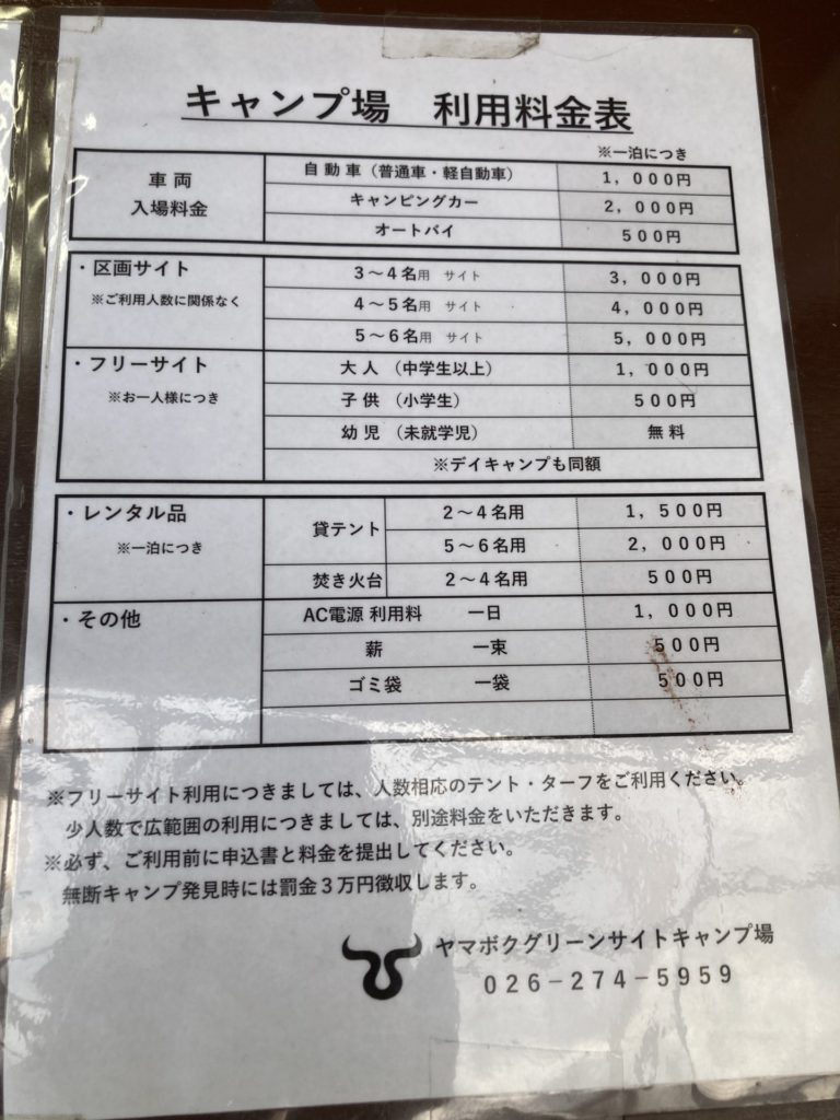 ヤマボクグリーンサイトキャンプ場の利用料金表