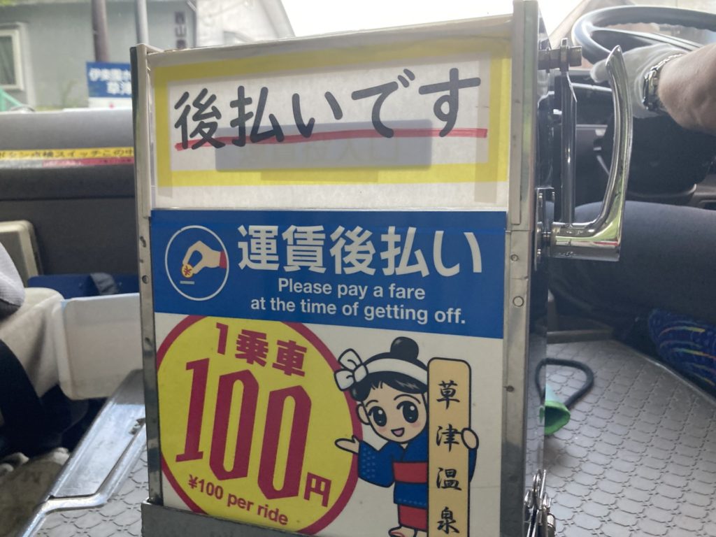 草津温泉町内循環バスは後払いで100円