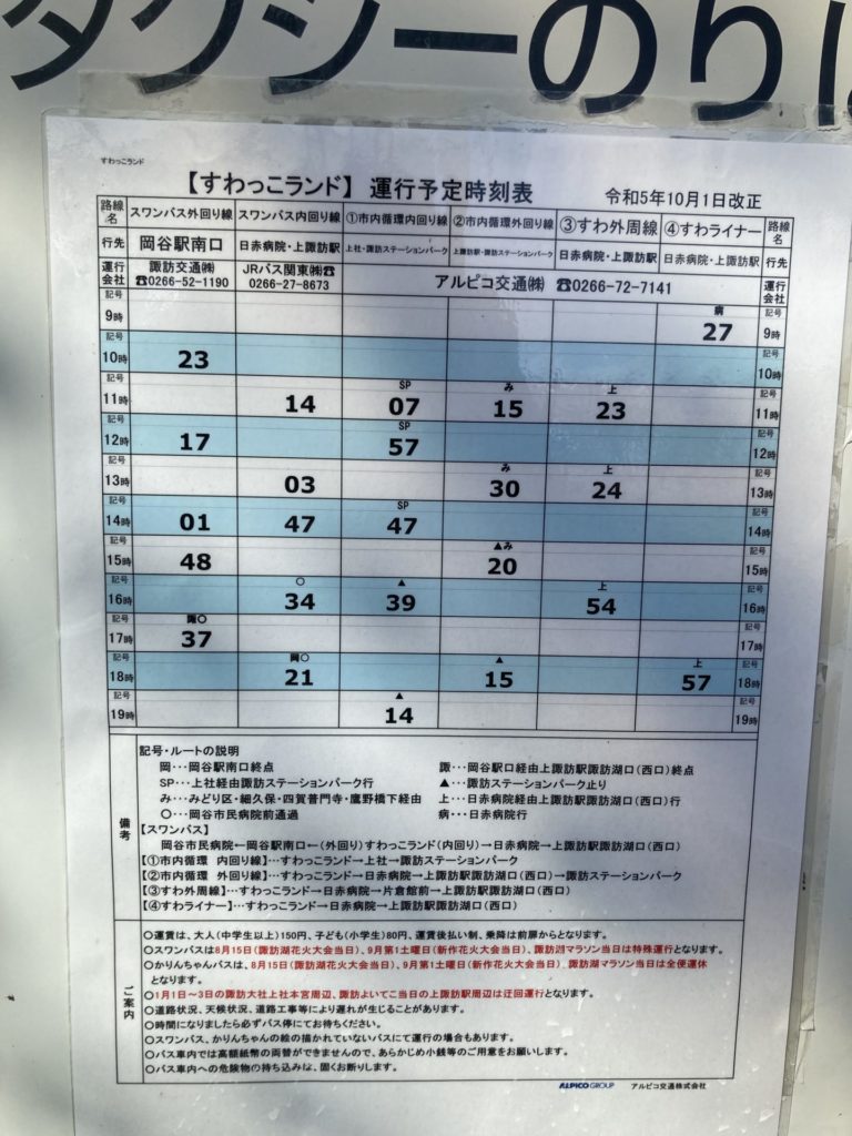 すわっこらんどのバス停の時刻表
