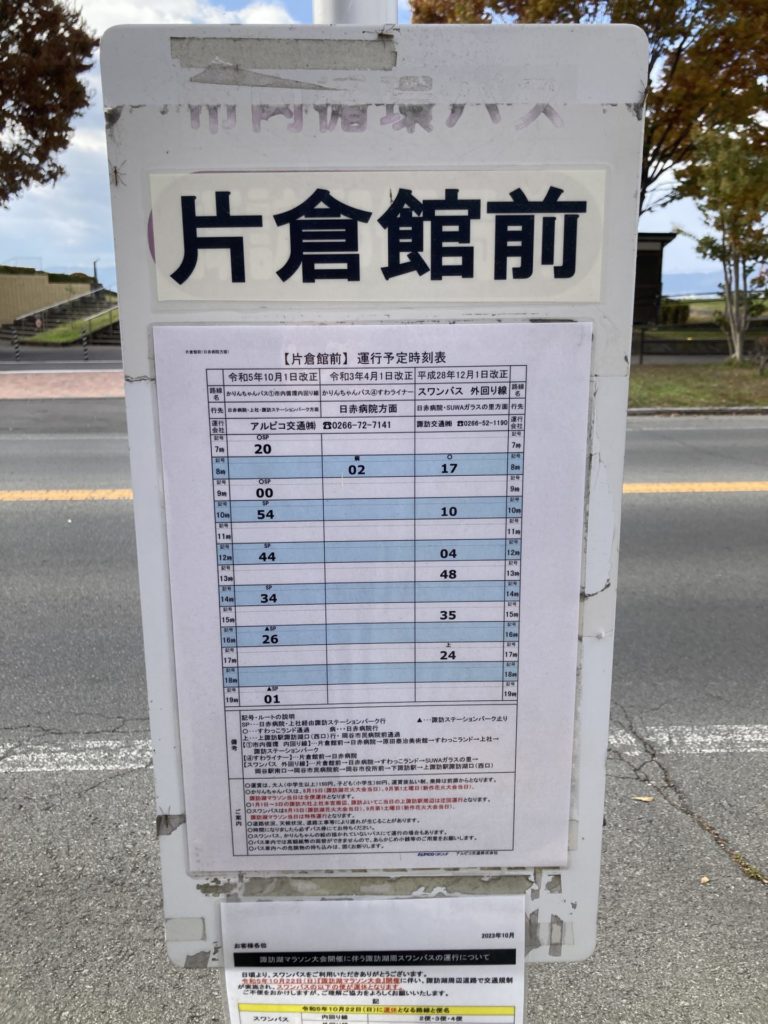 諏訪湖の片倉館前のバス停の時刻表