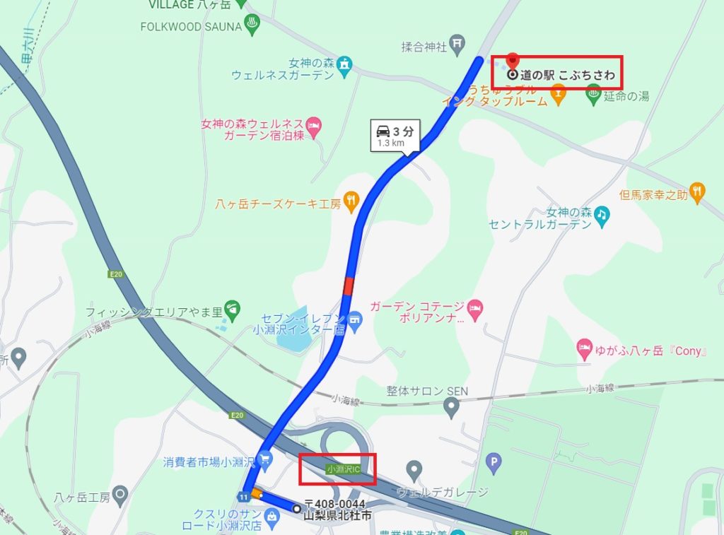道の駅こぶちさわへのアクセスは央自動車道の小淵沢IC降りてから、下道1.3km　3分と近い