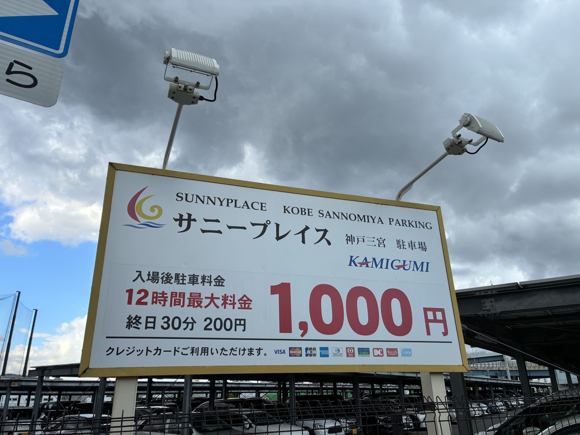 サニープレイス神戸三ノ宮駐車場 車中泊