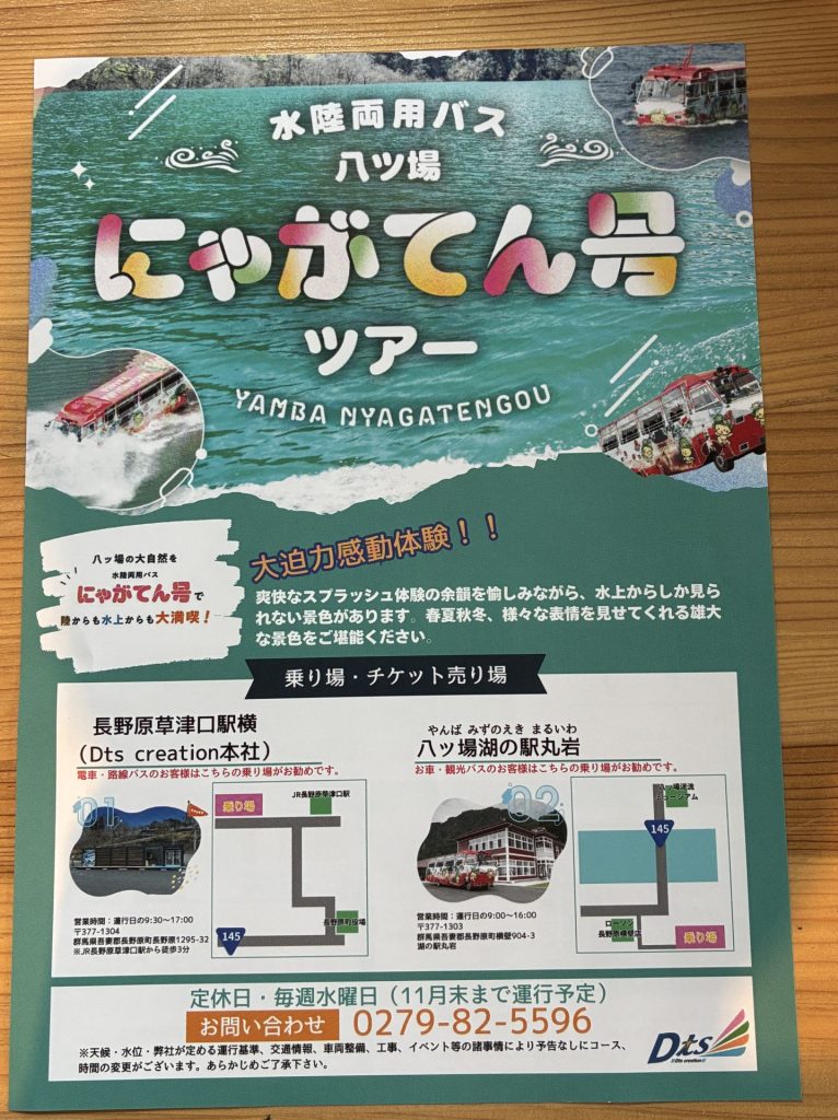 八ッ場ダム水陸両用車「にゃがてん号」ツアー　パンフレット表