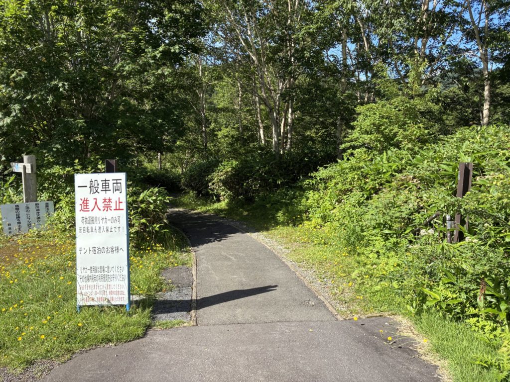 駐車場からスタート　野反湖キャンプ場テントサイト入り口（ここから車両侵入禁止）